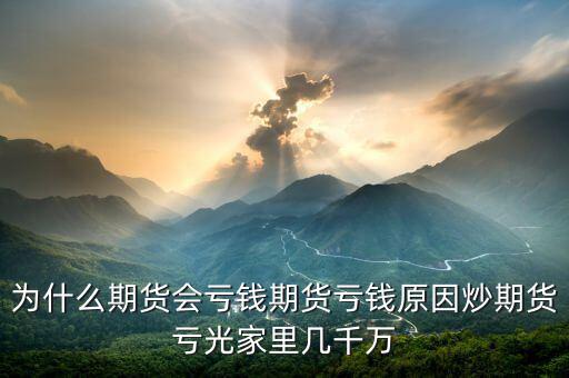 期貨為什么會賠光，為什么期貨大多數(shù)人都虧損的簡單原理