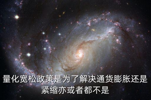 量化寬松政策有什么作用，量化寬松政策的意義