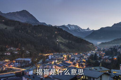 股票揭盲是什么意思，揭肓是什么意思