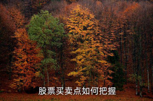 股票怎么找買點(diǎn),股價走勢有三種買點(diǎn)和賣點(diǎn)