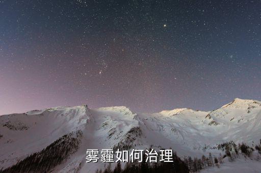 從技術(shù)的角度怎么解決霧霾,霧霾治理是系統(tǒng)性、綜合性的工程