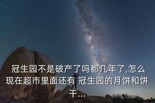 南京冠生園怎么樣,南京冠生園和上海同時出現(xiàn)兩起破產案