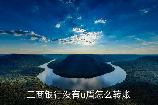 工商銀行沒有u盾怎么轉賬