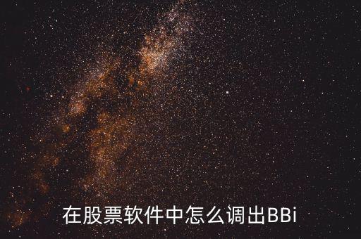 bbi線怎么調(diào),股價(jià)跌破高價(jià)區(qū)收盤價(jià)為賣出信號!
