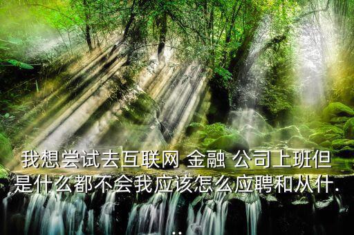 金融公司怎么干,互聯(lián)網(wǎng)金融公司職位有哪幾種類(lèi)型?