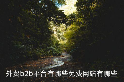 中國貿(mào)易網(wǎng)怎么樣,阿里巴巴國際站、慧聰網(wǎng)、敦煌網(wǎng)收傭金低