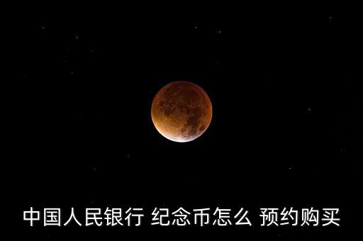 中國(guó)人民銀行 紀(jì)念幣怎么 預(yù)約購買