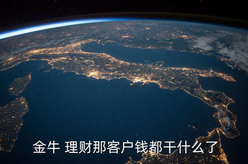 金牛理財網怎么樣,金牛理財net有一銀行理財排名