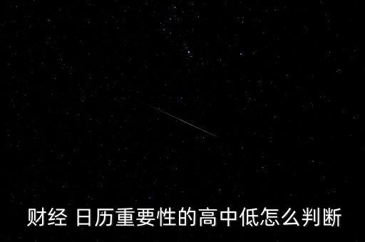  財經 日歷重要性的高中低怎么判斷
