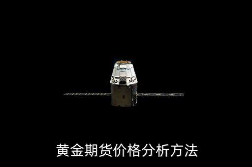 怎么預(yù)測黃金價格走勢,黃金期貨走勢分析需要學會看k線圖