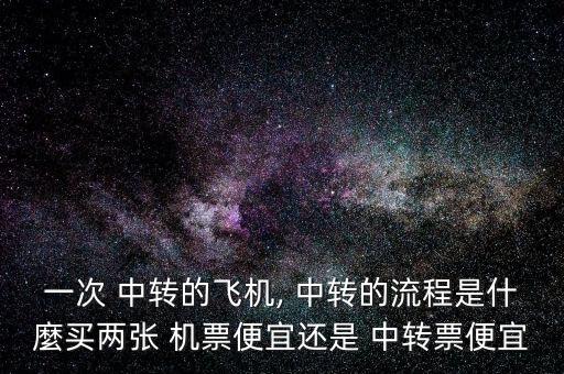 中轉機票怎么賣,中轉機票是一次性付款嗎?
