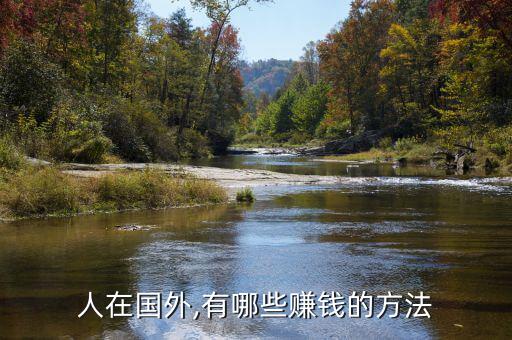 怎么賺外國人的錢,我國基礎(chǔ)科學薄弱導致一些專門科學落后