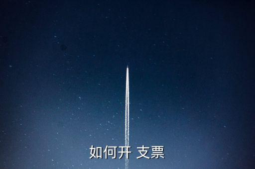 個(gè)人怎么開支票,支票可以對個(gè)人進(jìn)行嗎?法律分析