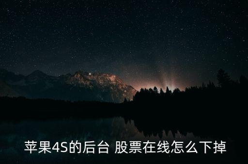  蘋(píng)果4S的后臺(tái) 股票在線(xiàn)怎么下掉