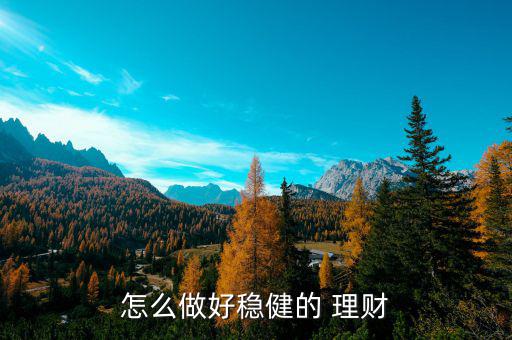 好的理財怎么做,理財，先規(guī)范自己收支后分配理財資金