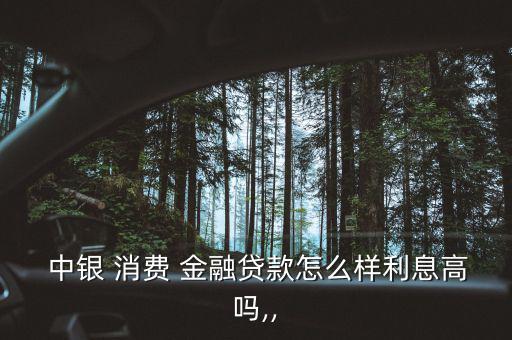 中銀消費金融怎么樣,中銀消費金融貸款利率遠高于傳統銀行