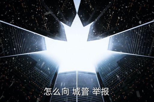 怎么樣舉報城管受賄,若城管不作為可向相關機構(gòu)投訴