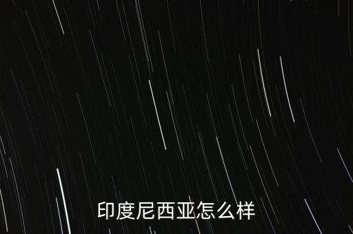 印尼經(jīng)濟(jì)怎么2015,美國(guó)中國(guó)日本、德國(guó)、法國(guó)、英國(guó)等十國(guó)