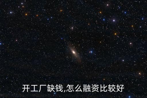 金融工場(chǎng)怎么貸款,十余類持牌金融機(jī)構(gòu)可分為一類；