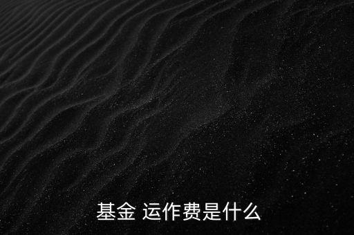 基金運(yùn)作費(fèi)怎么收,基金運(yùn)作費(fèi)用包括會計(jì)師、律師、中報等費(fèi)用
