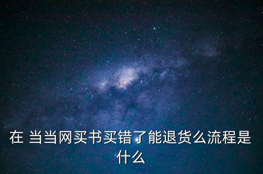 手機(jī)當(dāng)當(dāng)怎么退款,當(dāng)當(dāng)網(wǎng)購商品退貨流程如何進(jìn)行?