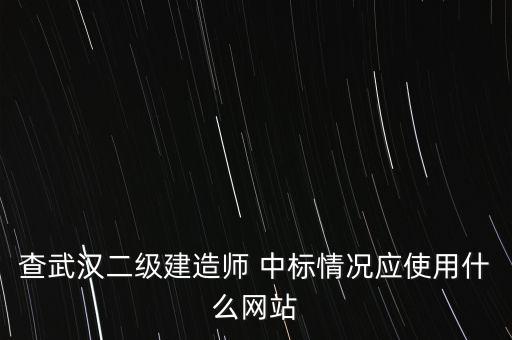 二建中標(biāo)怎么說,中國(guó)建筑師網(wǎng)邀請(qǐng)招標(biāo)邀請(qǐng)有實(shí)力單位