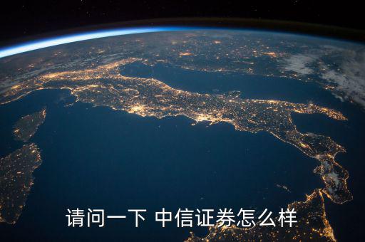 中信證券怎么回事,中信建投證券工資分十檔，高中也可以