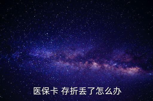 北京醫(yī)保存折丟了怎么辦,醫(yī)?？▉G了怎么辦?