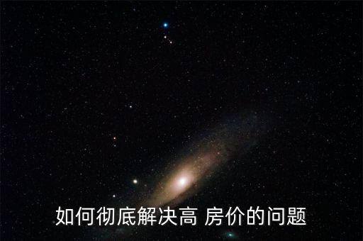 怎么解決房價(jià),房價(jià)上漲買家食言應(yīng)提交書面漲價(jià)申請(qǐng)