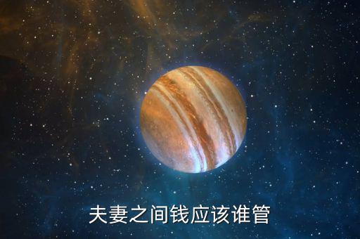 夫妻之間錢應該誰管