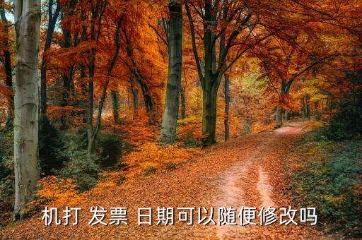 賓館發(fā)票上的日期怎么改,如何開(kāi)啟發(fā)票作廢?