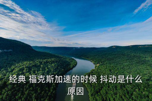 ?？怂管嚩秳釉趺椿厥?經(jīng)典?？怂辜铀贂r抖動是什么原因?