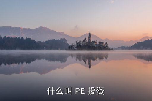 投資PE怎么樣,第一集:投資期限長、投資金額大、風(fēng)險高
