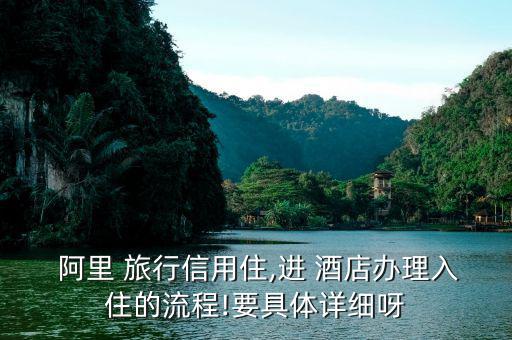 阿里旅行訂酒店怎么評論,信用住免押金無擔保快速退房
