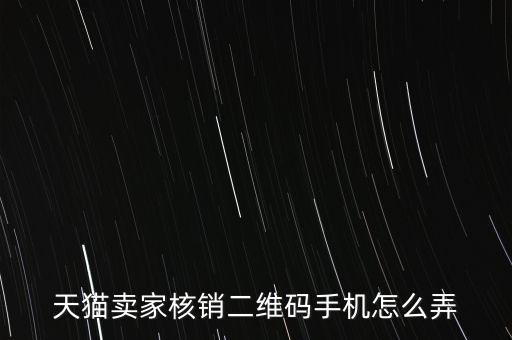天貓碼上淘怎么弄,天貓商家二維碼手機(jī)生成方法:點擊看看!