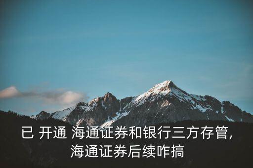 已經開通怎么用e海通財,海通證券網上開戶有三步驟!