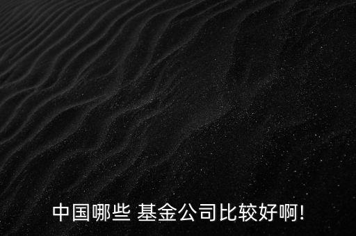 長(zhǎng)盛保本基金怎么樣,中國成立的公募基金包括華夏成長(zhǎng)基金等