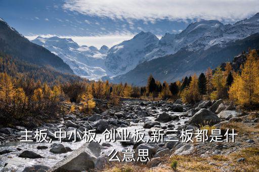 中小板中怎么看出是否民營,中小板、創(chuàng)業(yè)板、主板是什么意思?
