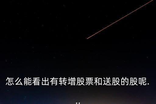 怎么提前找到送轉股,想知道哪些股票有高送轉題材?
