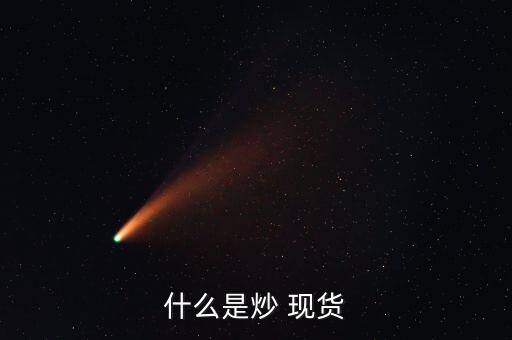 商品現(xiàn)貨怎么炒,黃金沒什么技巧?一、黃金期貨交易