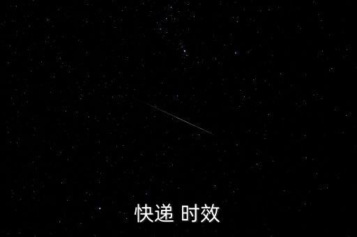 物流預(yù)計(jì)時(shí)效怎么填寫(xiě),快遞延遲一天?專(zhuān)家:不可抗力造成的