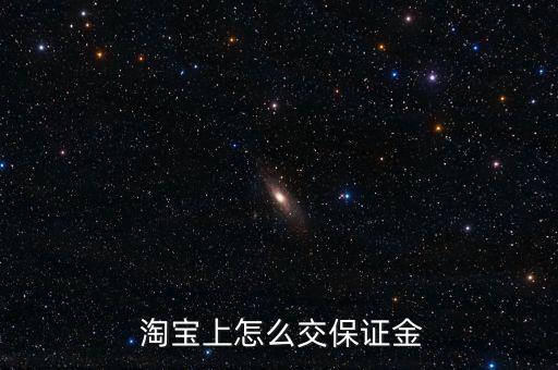 淘寶基金怎么交,支付寶余額已足夠用戶(hù)可選擇自定義金額繳押