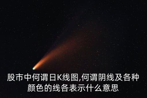 股票中陰線怎么看有圖,周一開(kāi)盤k線走勢(shì)圖看看這些!