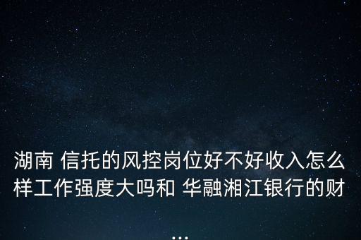 華融信托工作怎么樣,監(jiān)管標(biāo)準(zhǔn)趨統(tǒng)一中榮信托將失去政策紅利。