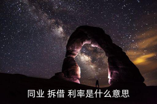 拆借利率怎么算,拆借利率又稱拆借市場(chǎng)，拆借交易雙方互換利益
