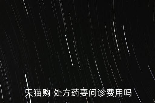 天貓怎么買處方藥,網上買藥須有身份證才能拿藥