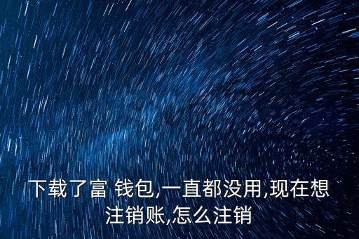 富錢(qián)包怎么注冊(cè),傅錢(qián)包投資于現(xiàn)金、通知存款等金融工具