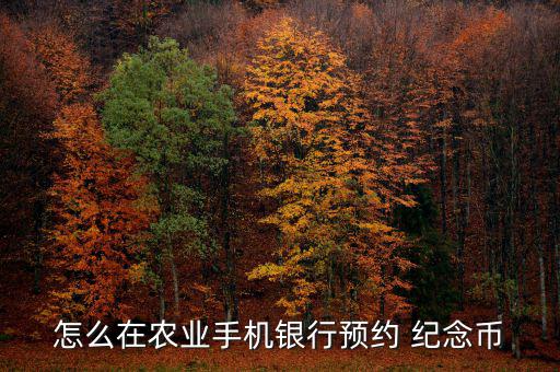 紀(jì)念幣怎么兌換農(nóng)行,賀歲幣預(yù)約、兌換須持二代身份證件
