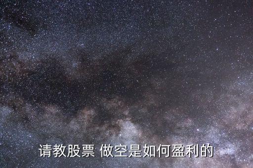 請(qǐng)教股票 做空是如何盈利的