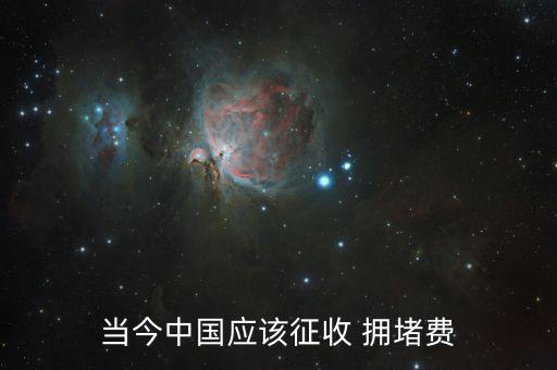 擁堵費怎么收,收費系統或造成堵車但流量擁堵不是最好治市方式